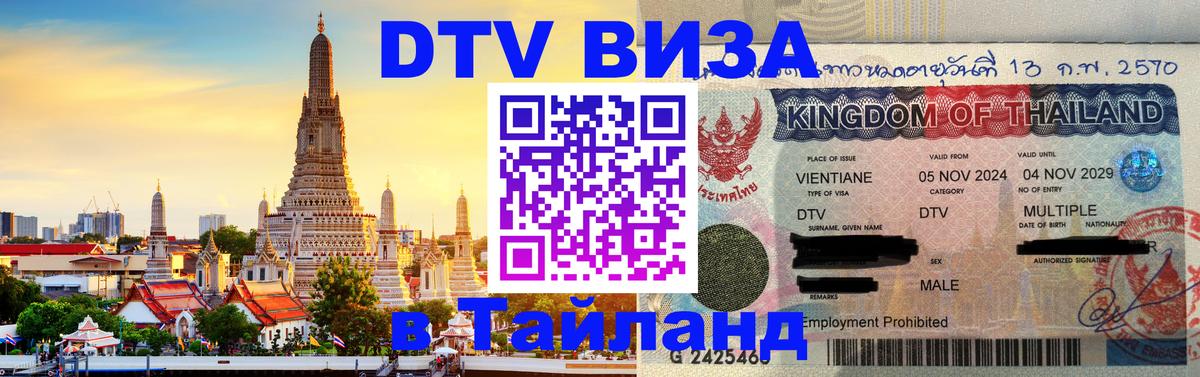 Долгосрочная виза DTV в Тайланд 