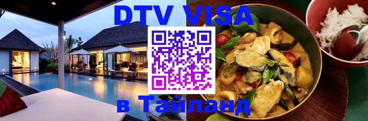 Destination Thailand Visa (DTV виза) Канберра Destination Thailand Visa (DTV виза) Канберра
